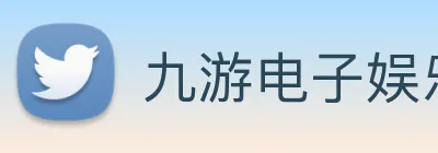 九游电子娱乐网站 Logo